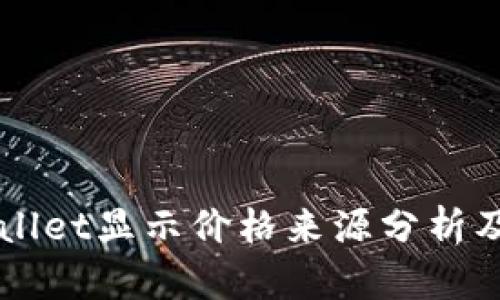 ### tpWallet显示价格来源分析及其影响因素