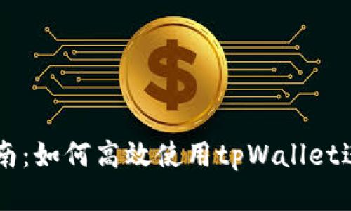 tpWallet交易指南：如何高效使用tpWallet进行数字资产交易