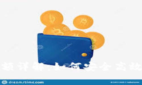 tpWallet提款限额详解：如何安全高效地管理您的资金