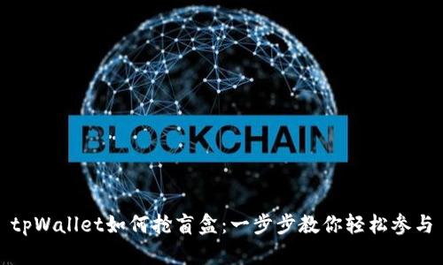 tpWallet如何抢盲盒：一步步教你轻松参与