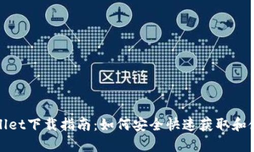 币安链tpWallet下载指南：如何安全快速获取和使用tpWallet