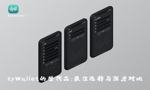 tpWallet的替代品：最佳选择与深度对比