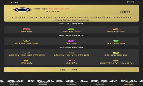 加密货币存放钱包的选择：如何保护你的数字资产