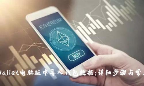 如何在TPWallet电脑版中导入钱包数据：详细步骤与常见问题解答