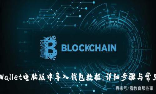 如何在TPWallet电脑版中导入钱包数据：详细步骤与常见问题解答