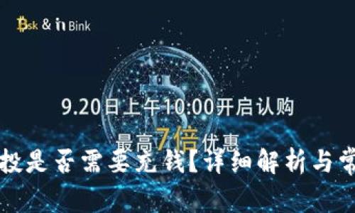 tpWallet空投是否需要充钱？详细解析与常见问题解答