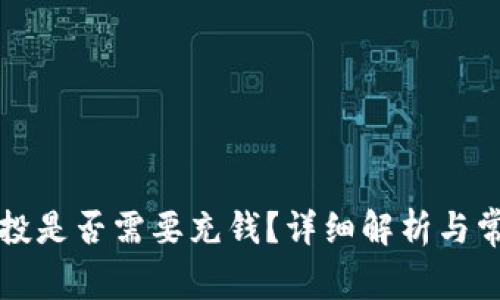 tpWallet空投是否需要充钱？详细解析与常见问题解答