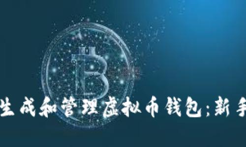 如何生成和管理虚拟币钱包：新手指南