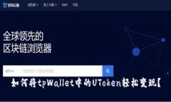 如何将tpWallet中的UToken轻松