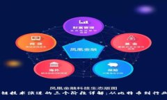 区块链技术演进的三个阶