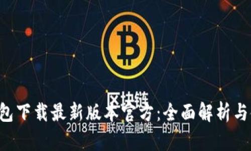 Topay钱包下载最新版本官方：全面解析与使用指南