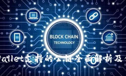 tpWallet支持的公链全面解析及优势