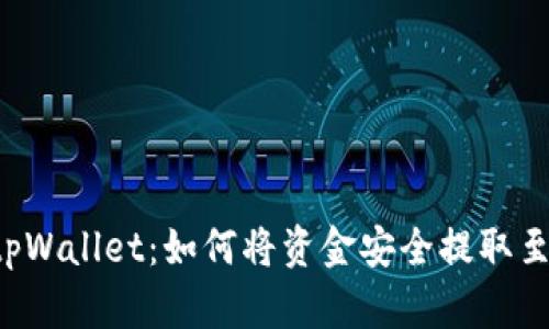 ### tpWallet：如何将资金安全提取至以太坊？