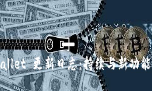 tpWallet 更新日志：持续与新功能发布