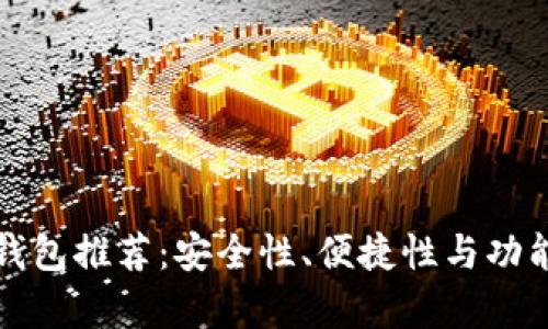 虚拟币前十名钱包推荐：安全性、便捷性与功能性的完美结合