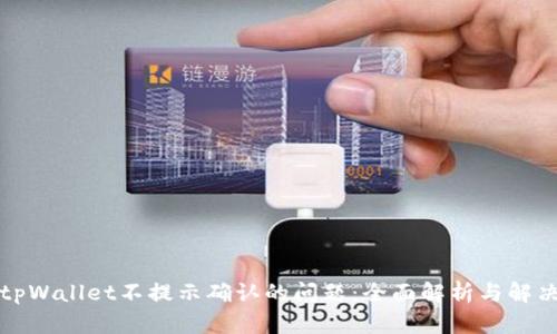 解决tpWallet不提示确认的问题：全面解析与解决方案