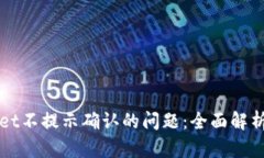 解决tpWallet不提示确认的问