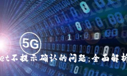 解决tpWallet不提示确认的问题：全面解析与解决方案