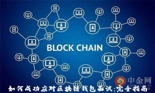 
如何成功应对区块链钱包面试：完全指南