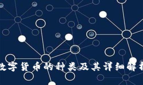数字货币的种类及其详细解析