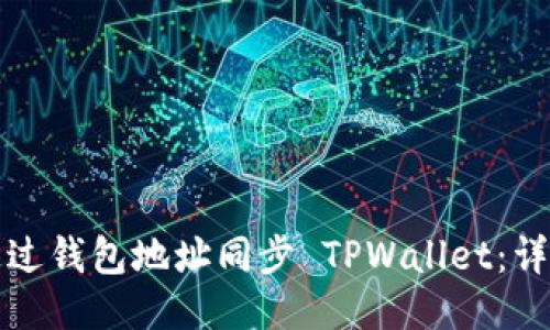 如何通过钱包地址同步 TPWallet：详尽指南