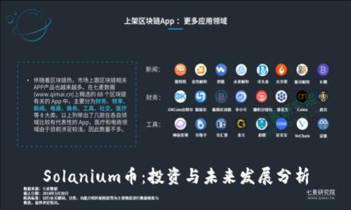 Solanium币：投资与未来发展分析