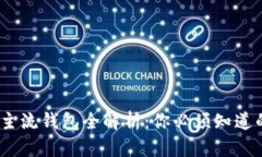2023年虚拟币主流钱包全解