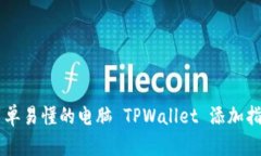 简单易懂的电脑 TPWallet 添