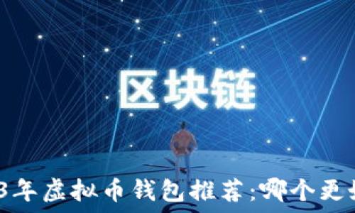   
2023年虚拟币钱包推荐：哪个更好用？