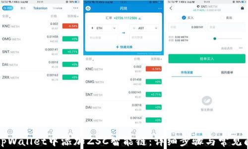 
如何在tpWallet中添加ZSC智能链：详细步骤与常见问题解析