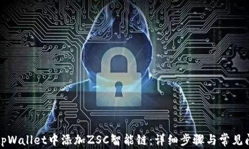 
如何在tpWallet中添加ZSC智能链：详细步骤与常见问题解析
