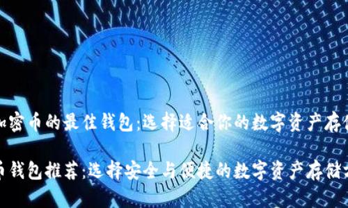 提到加密币的最佳钱包：选择适合你的数字资产存储方案

加密币钱包推荐：选择安全与便捷的数字资产存储方案