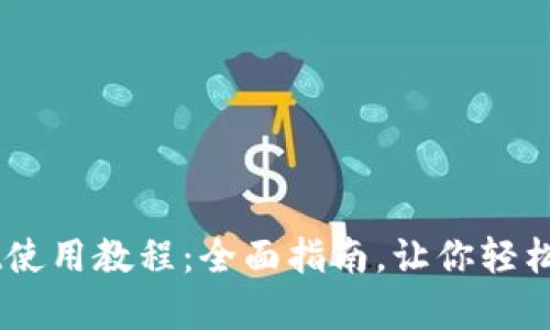 手机tpWallet使用教程：全面指南，让你轻松管理数字资产