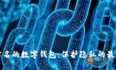 不用实名的数字钱包：保