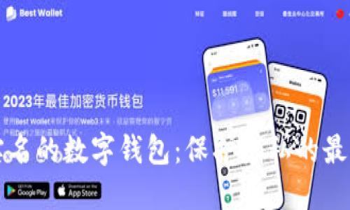 不用实名的数字钱包：保护隐私的最佳选择