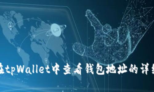 如何在tpWallet中查看钱包地址的详细步骤