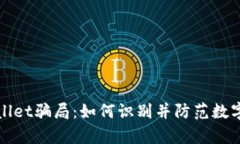 揭秘tpWallet骗局：如何识别