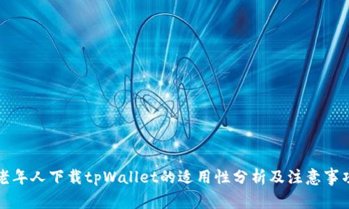 老年人下载tpWallet的适用性分析及注意事项