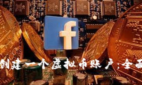如何创建一个虚拟币账户：全面指南