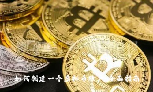 如何创建一个虚拟币账户：全面指南