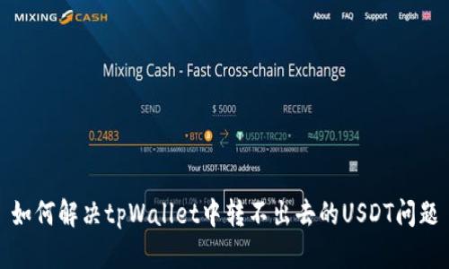 如何解决tpWallet中转不出去的USDT问题