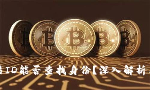 区块链交易ID能否查找身份？深入解析与防护措施