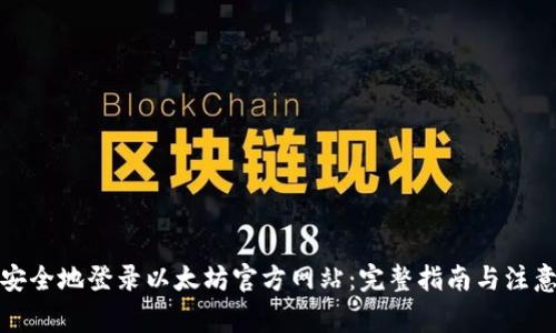 如何安全地登录以太坊官方网站：完整指南与注意事项