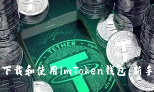 如何安全下载和使用imToken钱包：新手完全指南