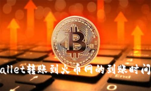 tpWallet转账到火币网的到账时间解析