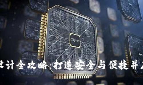区块链钱包设计全攻略：打造安全与便捷并存的钱包体验
