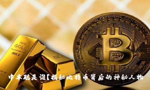 中本聪是谁？揭秘比特币背后的神秘人物