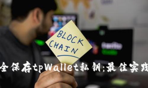 如何安全保存tpWallet私钥：最佳实践与技巧