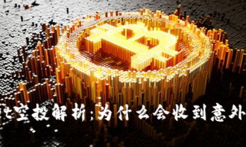 tpWallet空投解析：为什么会收到意外的空投？