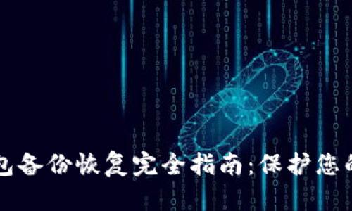 虚拟币钱包备份恢复完全指南：保护您的数字资产